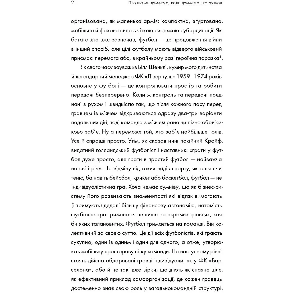 Про що ми думаємо, коли думаємо про футбол - Саймон Кричлі - фото 13