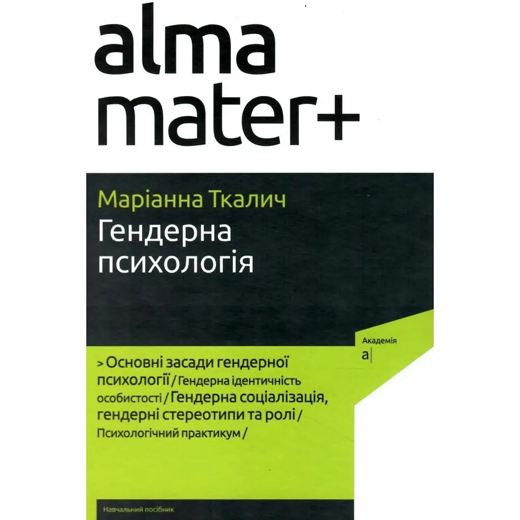 Гендерна психологія (4-те видання) - Ткалич Маріанна - фото 1