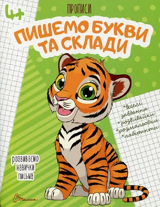 Прописи: 4+ Пишемо букви і склади
