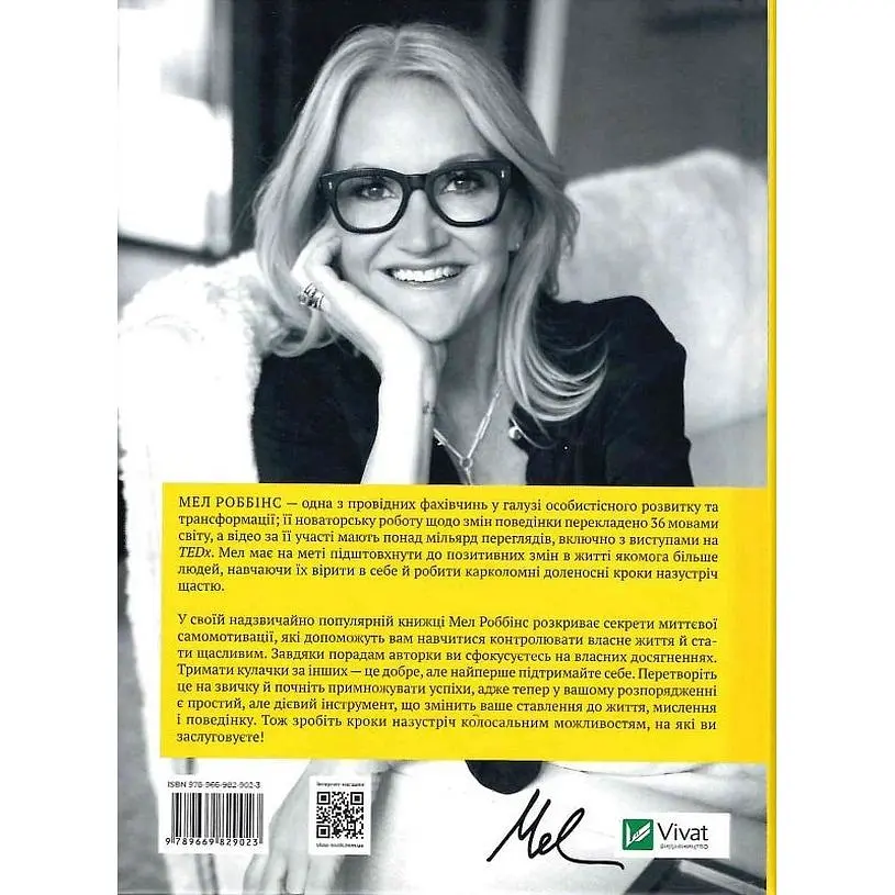 Звичка давати п'ять. Візьміть під контроль власне життя за допомогою одного простого звичаю - Мел Роббінс - фото 2