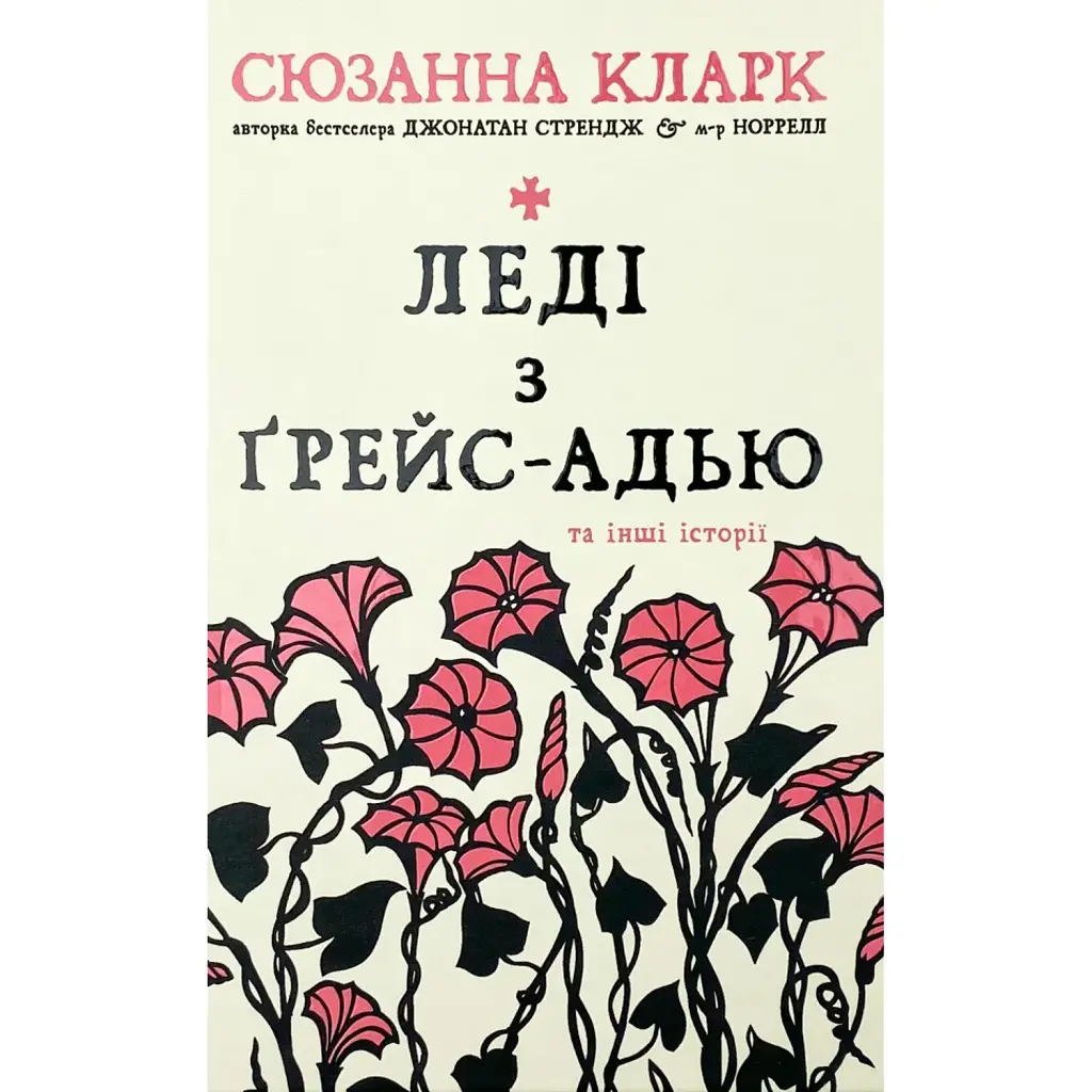 Леді з Ґрейс-Адью та інші історії - Сюзанна Кларк
