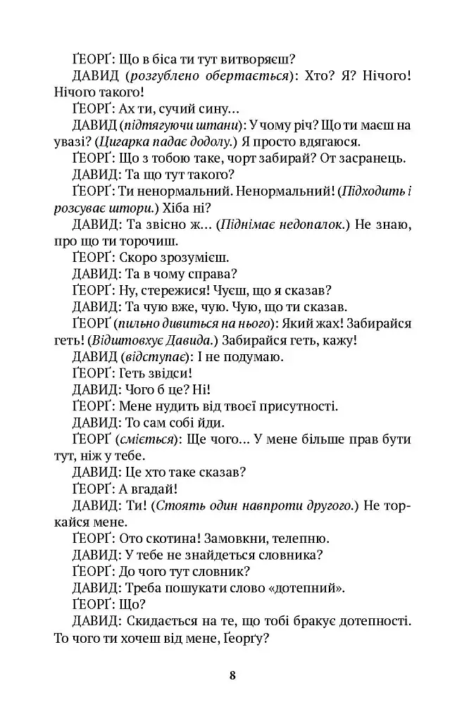 Дві п'єси. З ночі народжується день. Хаос сусідить з Богом - фото 3