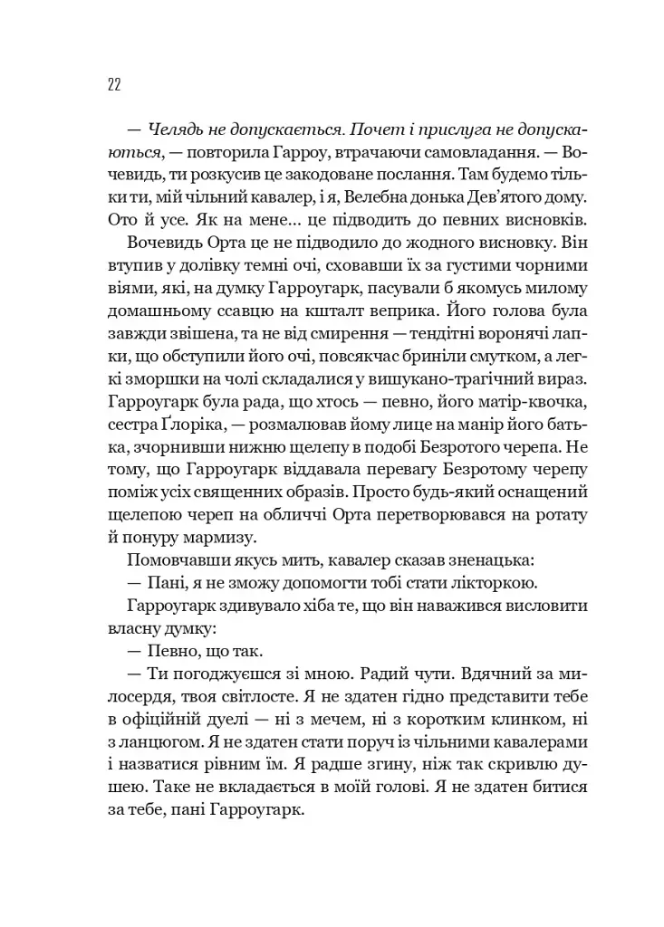 Запечатана гробниця. Гарроу Дев'ята. Книга 2 - Темсін М'юїр - фото 16