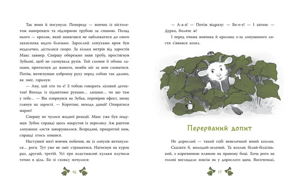 Детективи звідусіль: Лісовий детектив. Таємниця сімох козенят. Детективи звідусіль - Андрій Кокотюха - фото 9