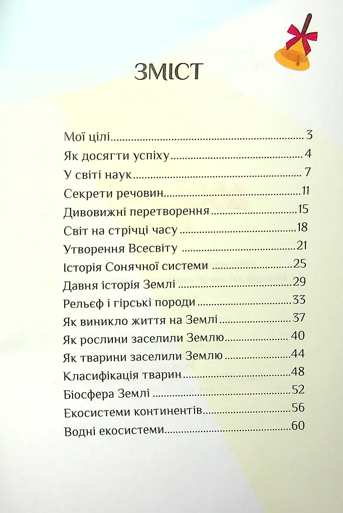 Я досліджую світ. 4 клас. Зошит-практикум. Частина 1 - Тетяна Воронцова - фото 3