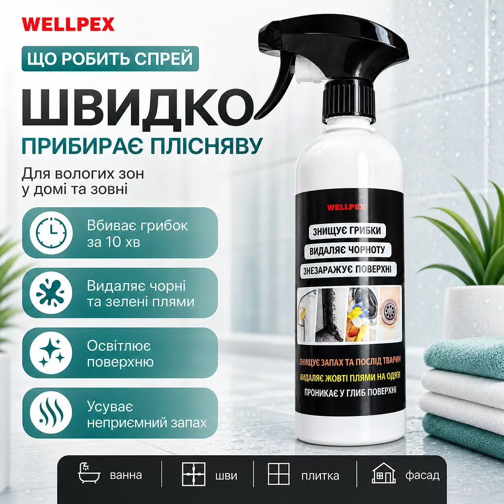 Засіб від плісняви Wellpex 500 мл.2 шт в пакуванні. Відбілюючий ефект. Швидкий результат. - фото 4