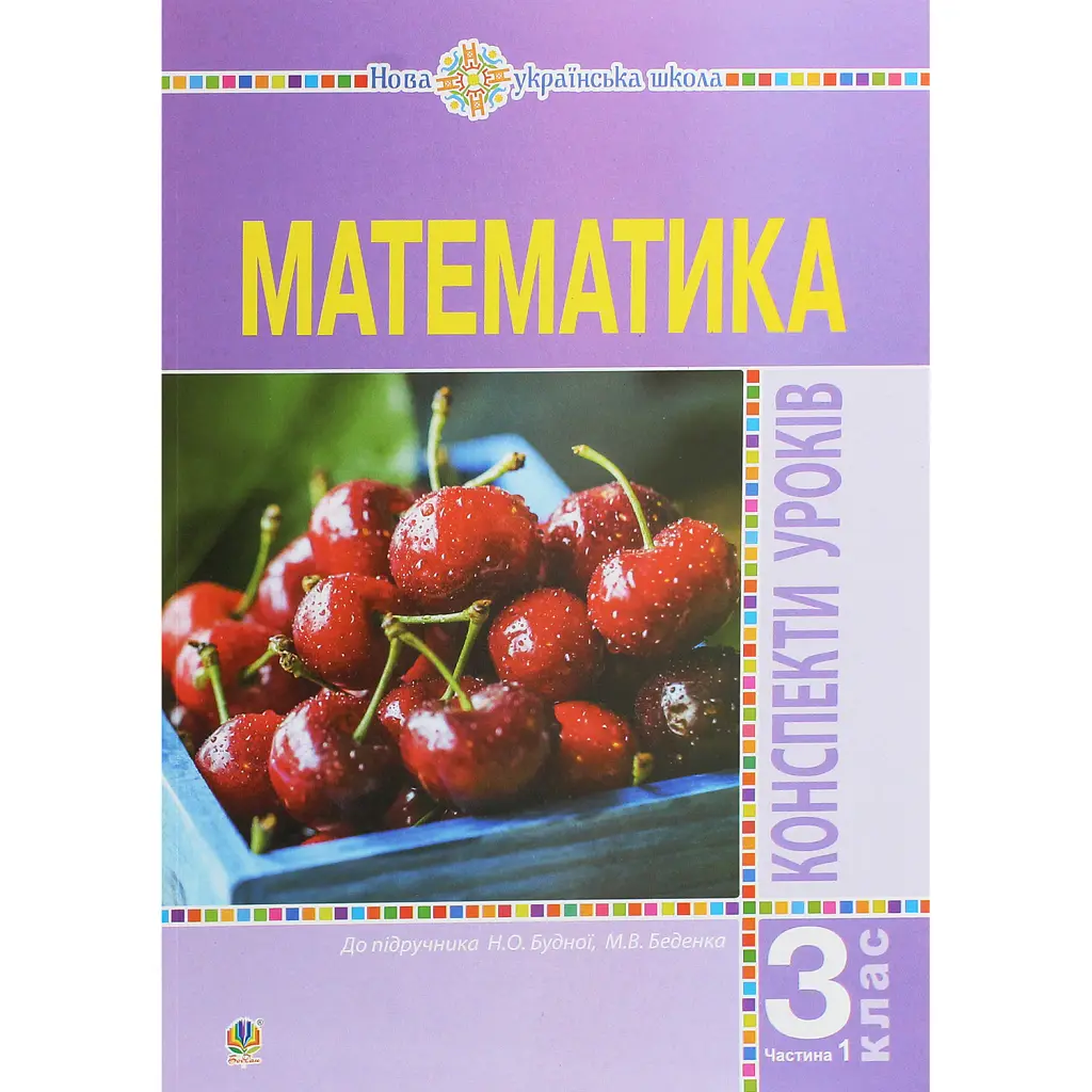 Математика. 3 клас. Конспекти уроків.Частина 1 - Наталя Будна