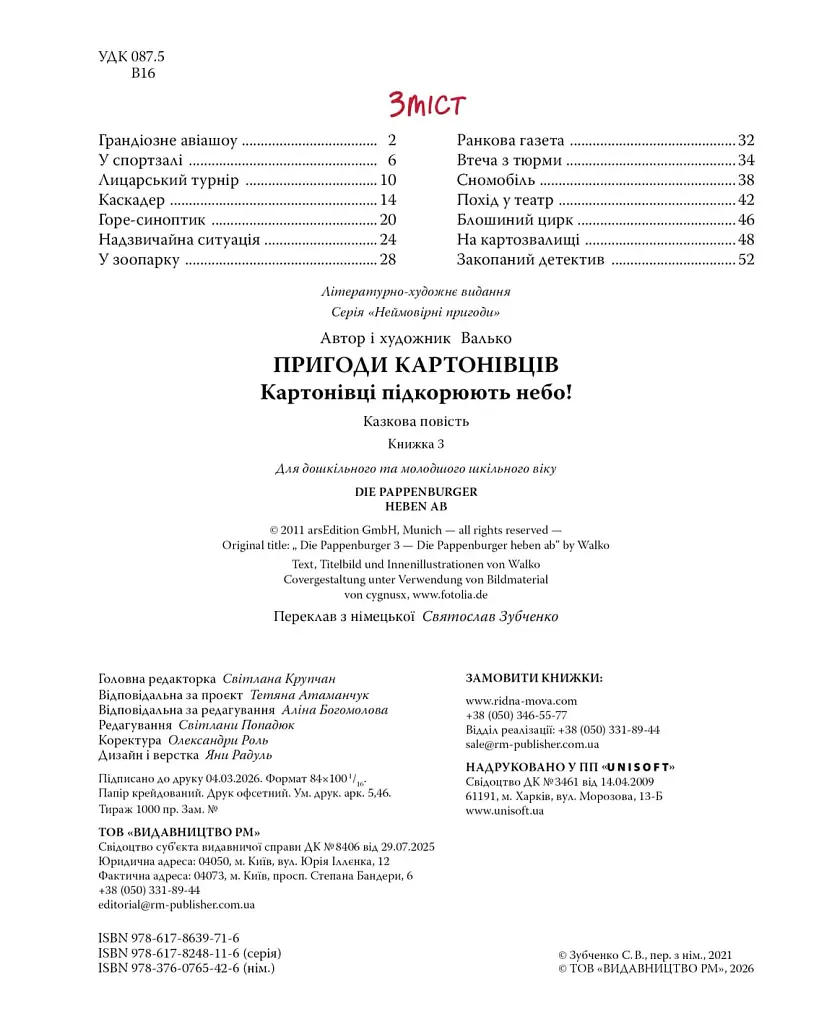 Картонівці підкорюють небо. Пригоди картонівців. Книжка 3 - Валько - фото 3