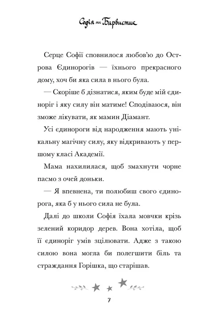 Академія єдинорогів. Софія та Барвистик - фото 6