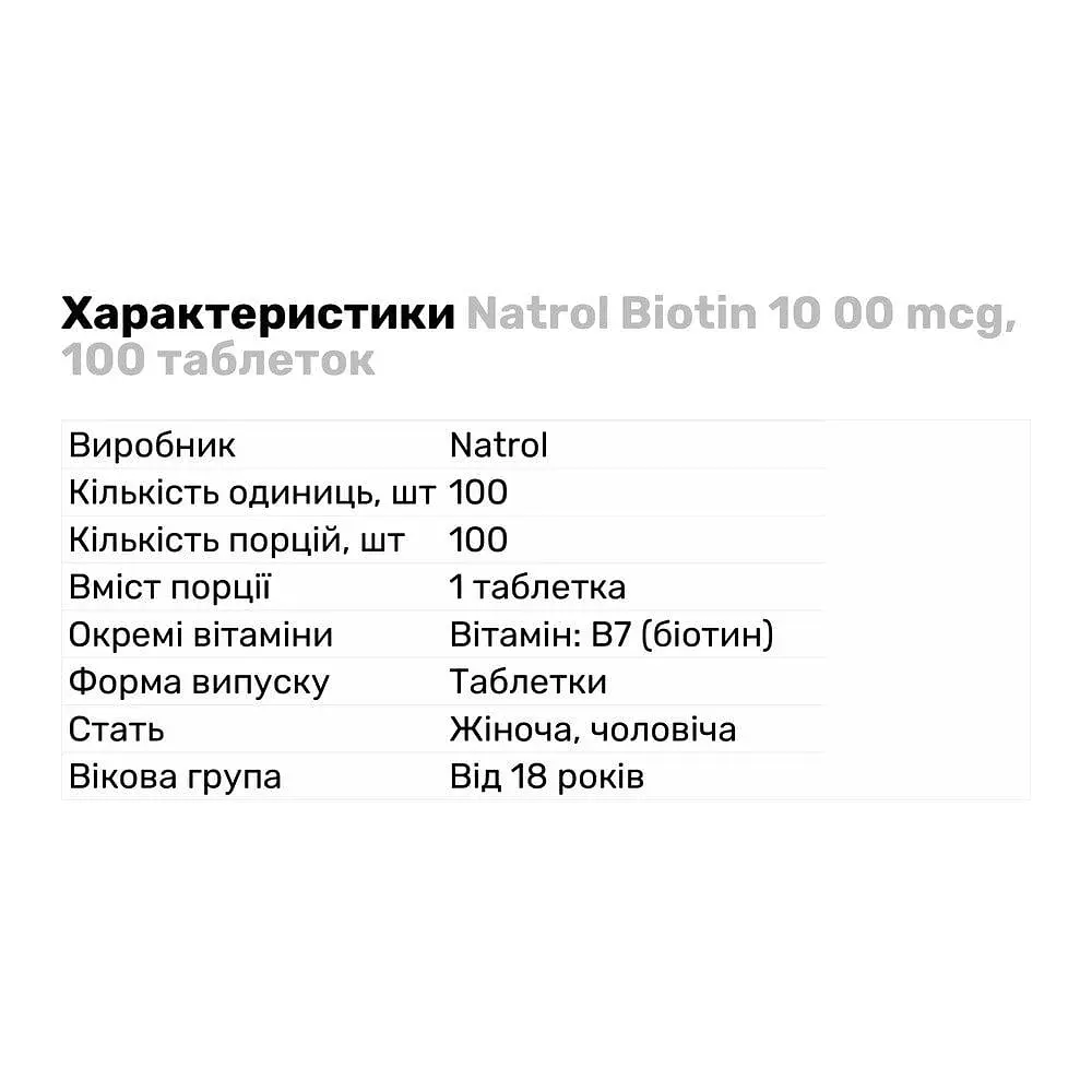 Витамины и минералы Natrol Biotin 10000 mcg, 100 таблеток - фото 2