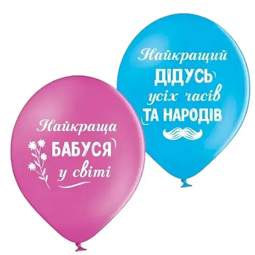 Кулька ММ 12" (30см) Для дідуся з бабусею 258-0352
