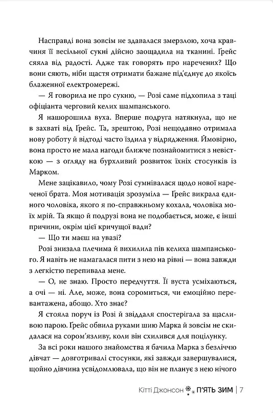 П’ять зим - Кітті Джонсон - фото 3