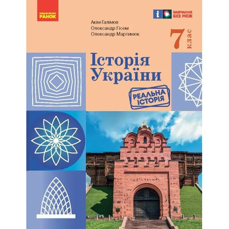 Підручник НУШ Історія України. 7 клас - А. Галімов, О.В. Гісем, О.О. Мартинюк Ранок (9786170987617)