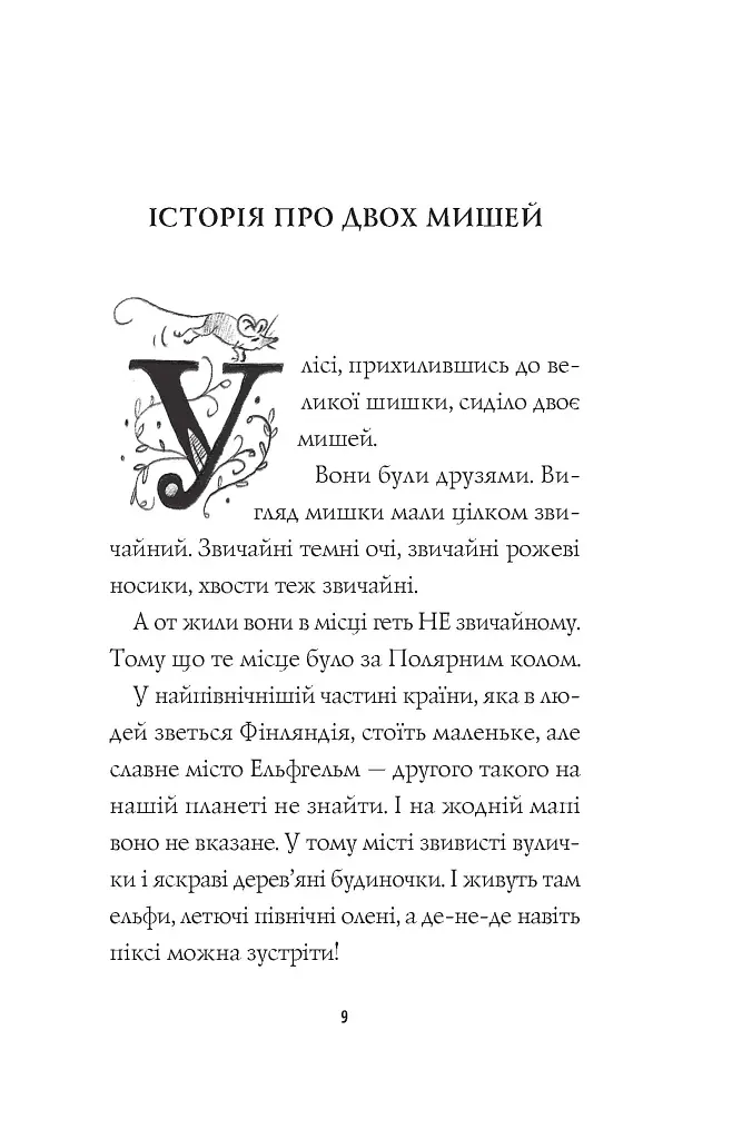 Мишеня на ім'я Мііка - Метт Гейґ - фото 5