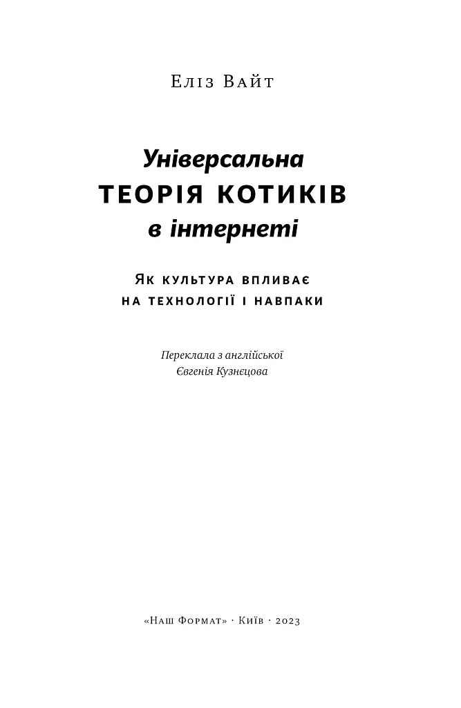 Універсальна теорія котиків в інтернеті - Еліз Вайт - фото 4