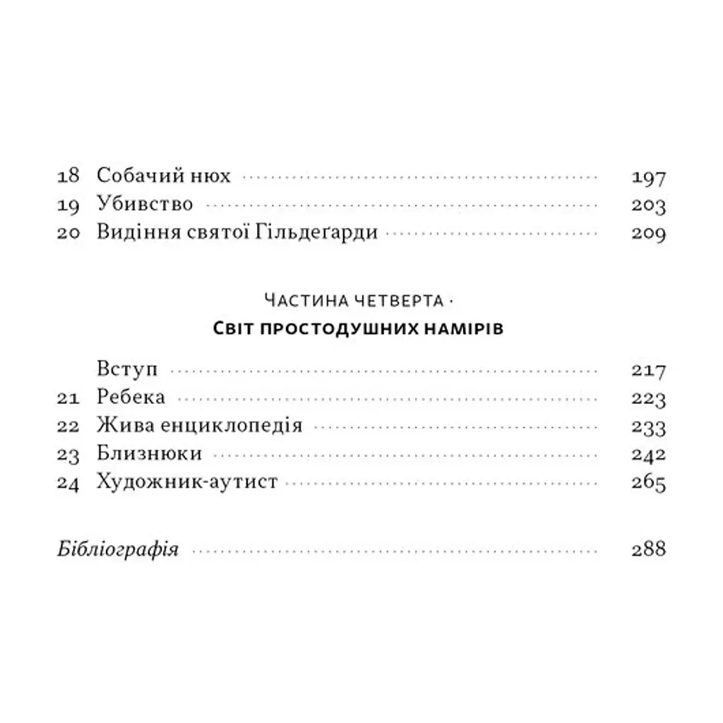 Книга Чоловік, який сплутав дружину з капелюхом, та інші історії з лікарської практики - Олівер Сакс Наш Формат (9786178441340) - фото 6