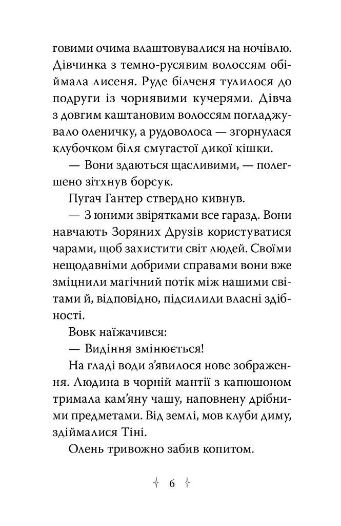 Зоряні Друзі. Таємне заклинання. Книга 3 - фото 2