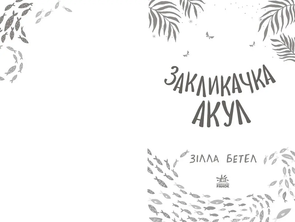 Закликачка акул - Зілла Бетел (Н902049У) - фото 2