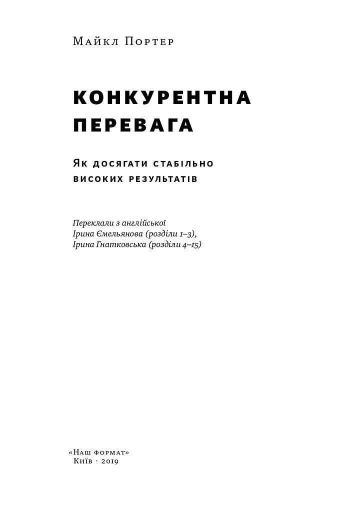 Конкурентна перевага. Як досягати стабільно високих результатів - фото 2