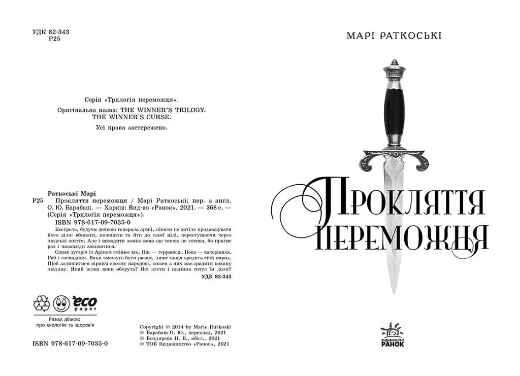 Трилогія переможця. Прокляття переможця. Книга 1 - Марі Раткоські (Ч1391001У) - фото 2