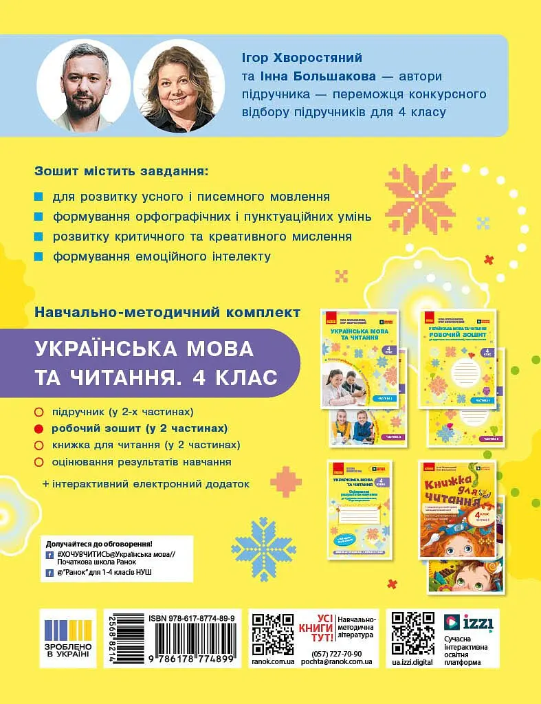 Українська мова та читання. 4 клас. Робочий зошит (у 2-х частинах). Частина 2 - Інна Большакова - фото 2