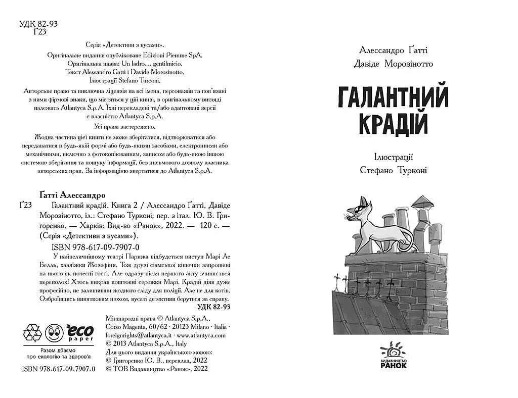 Детективи з вусами. Галантний крадій. Книга 2 - Алессандро Ґатті (Ч1640002У) - фото 2