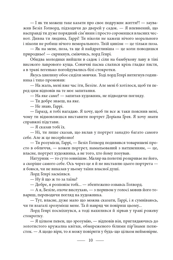 Портрет Доріана Ґрея - Оскар Вайлд - фото 7