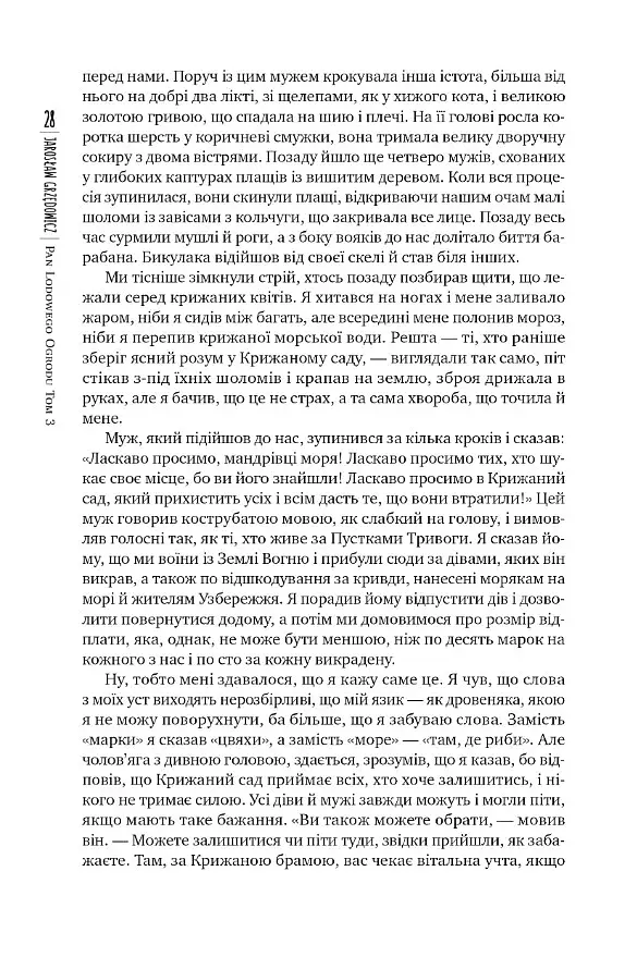 Господар крижаного саду. Книга 3 - фото 4