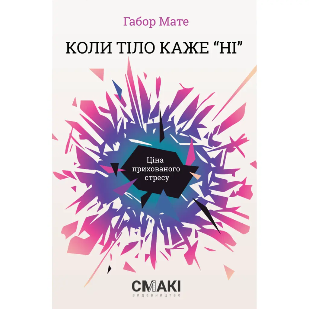 Коли тіло каже «ні». Ціна прихованого стресу - Габор Мате