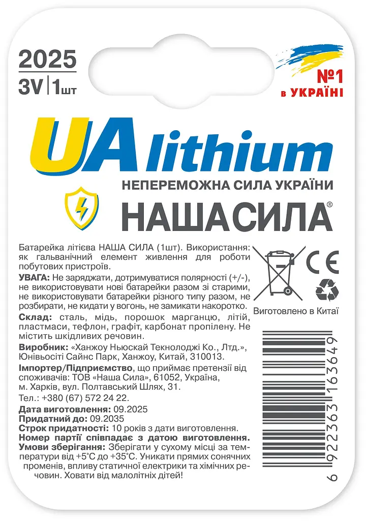 Батарейки Наша Сила UAlkaline CR2025 - фото 2