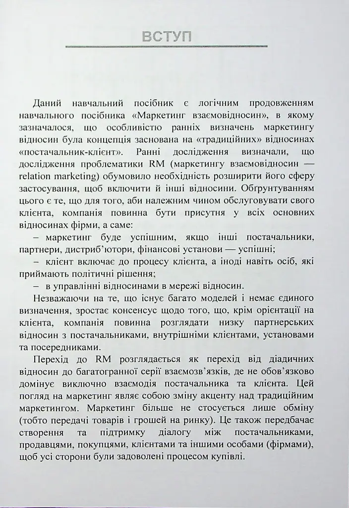 Особливості маркетингу взаємовідносин з партнерами - П. В. Захарченко - фото 6