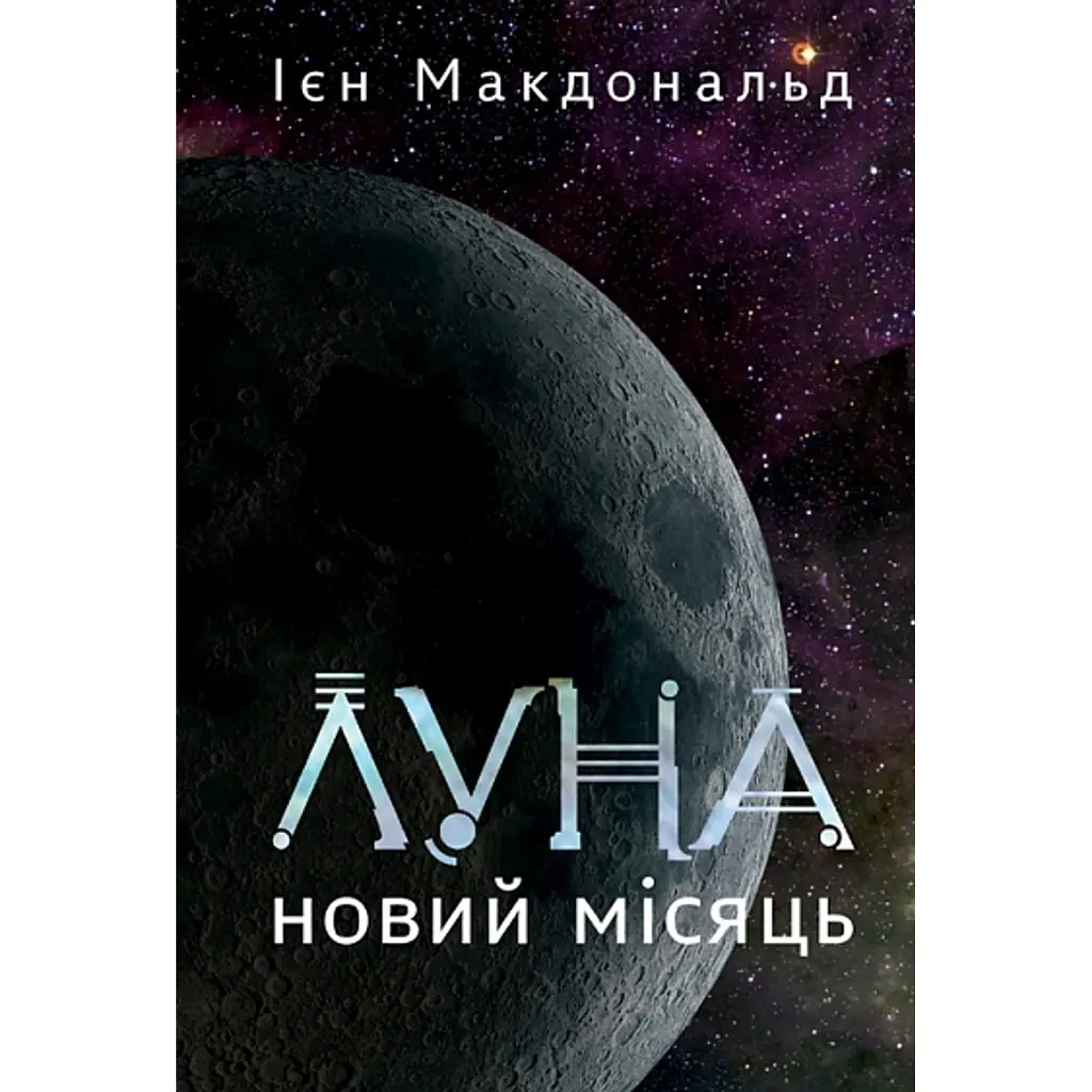 Луна. Новий Місяць. Книга 1 - Ієн Макдональд