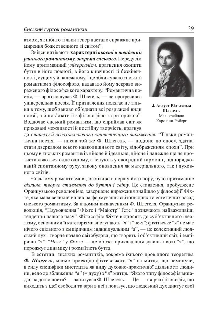 Зарубіжна література XIX сторіччя. Доба романтизму - Дмитро Наливайко - фото 6