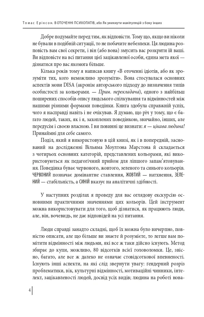 В оточенні психопатів, або Як уникнути маніпуляцій з боку інших - Томас Еріксон - фото 4