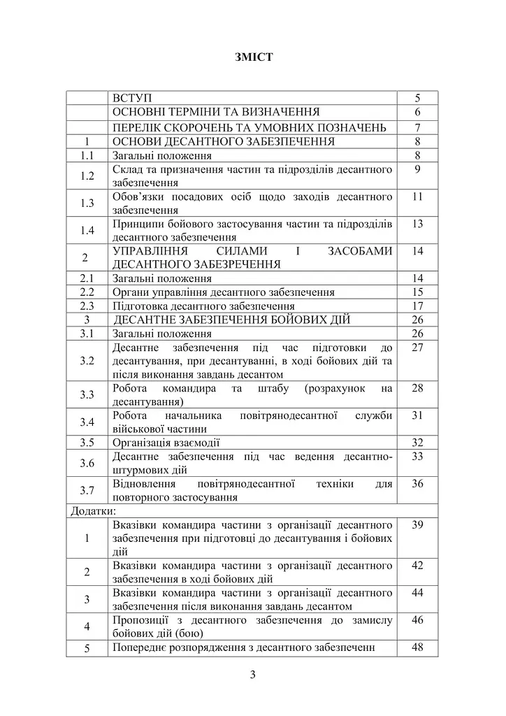 Боевой устав Десантно-штурмовых войск Вооруженных сил Украины. Десантное обеспечение (91010) - фото 2