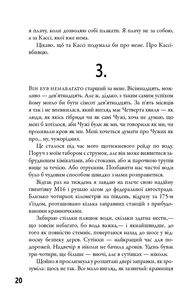 5-а хвиля. Книга 1 - Рик Янсі - фото 9