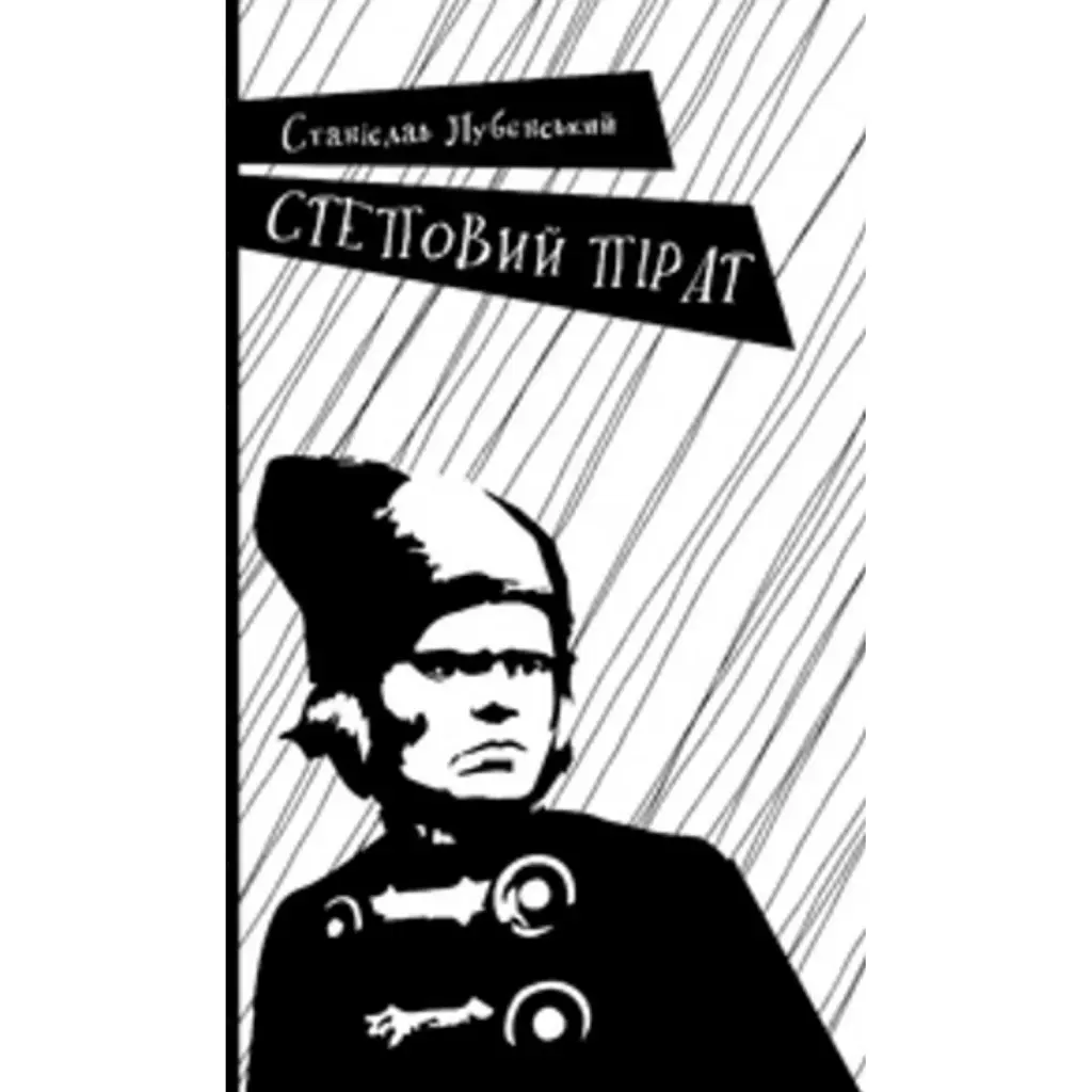 Степовий пірат - Станіслав Лубенський