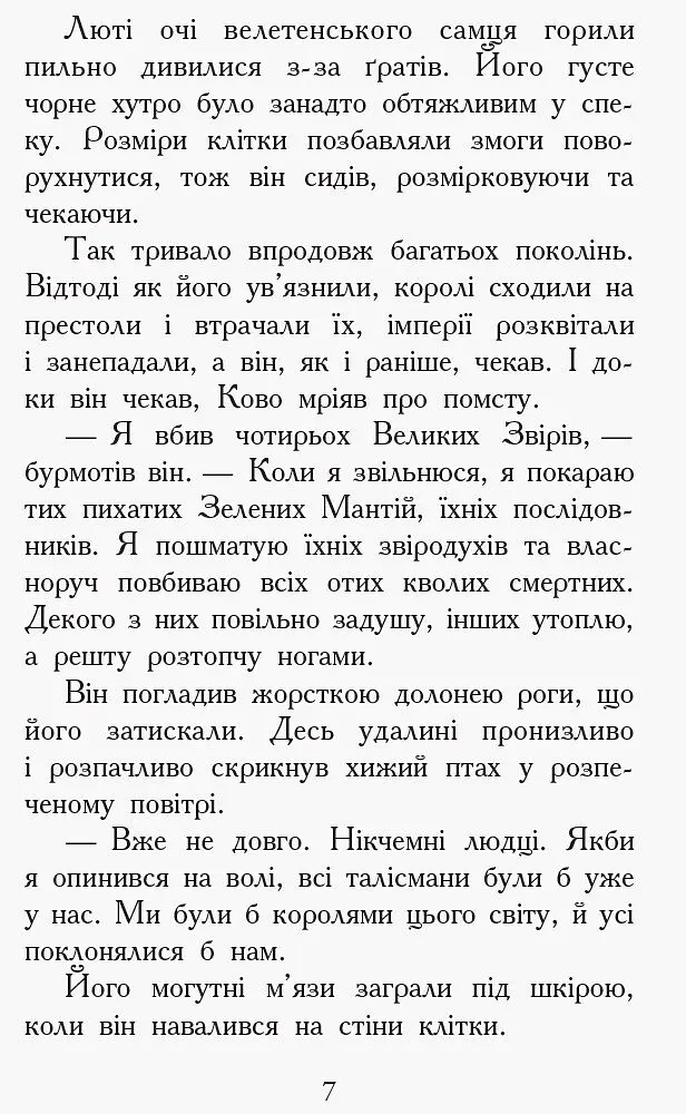 Звіродухи. Проти течії. Книга 5 - Туї Т. Сазерленд (Ч685006У) - фото 5