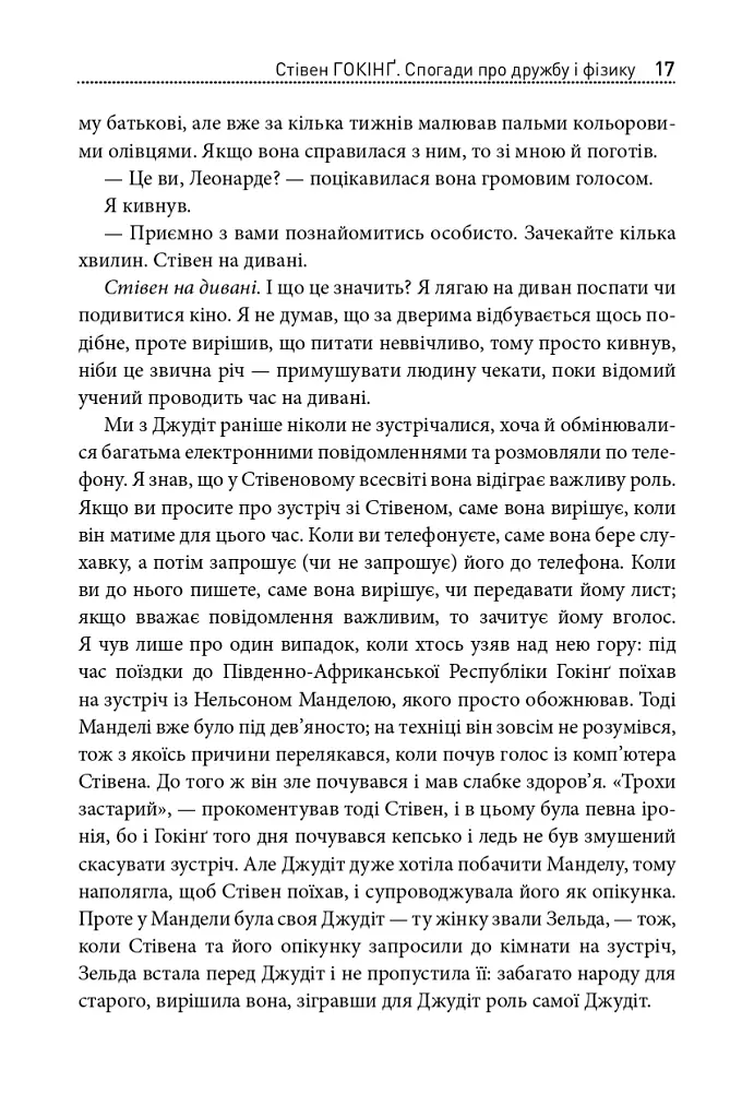 Стівен Гокінґ. Спогади про дружбу і фізику - Леонард Млодінов - фото 14
