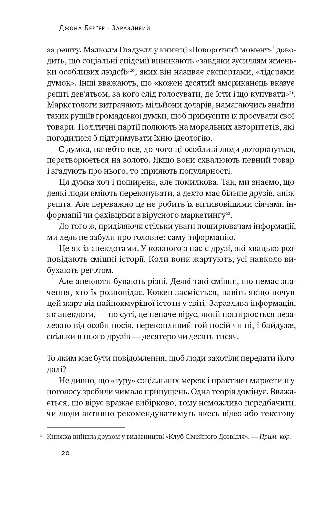 Заразливий. Психологія вірусного маркетингу - фото 20