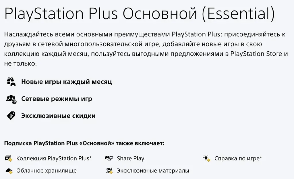 PlayStation Plus Основной (Essential) на 1 месяц (PS Plus) - фото 2