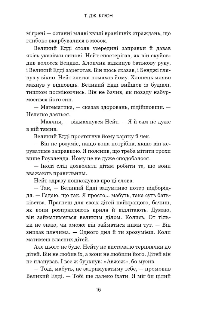 Кістки під моєю шкірою - Т. Дж. Клюн - фото 11