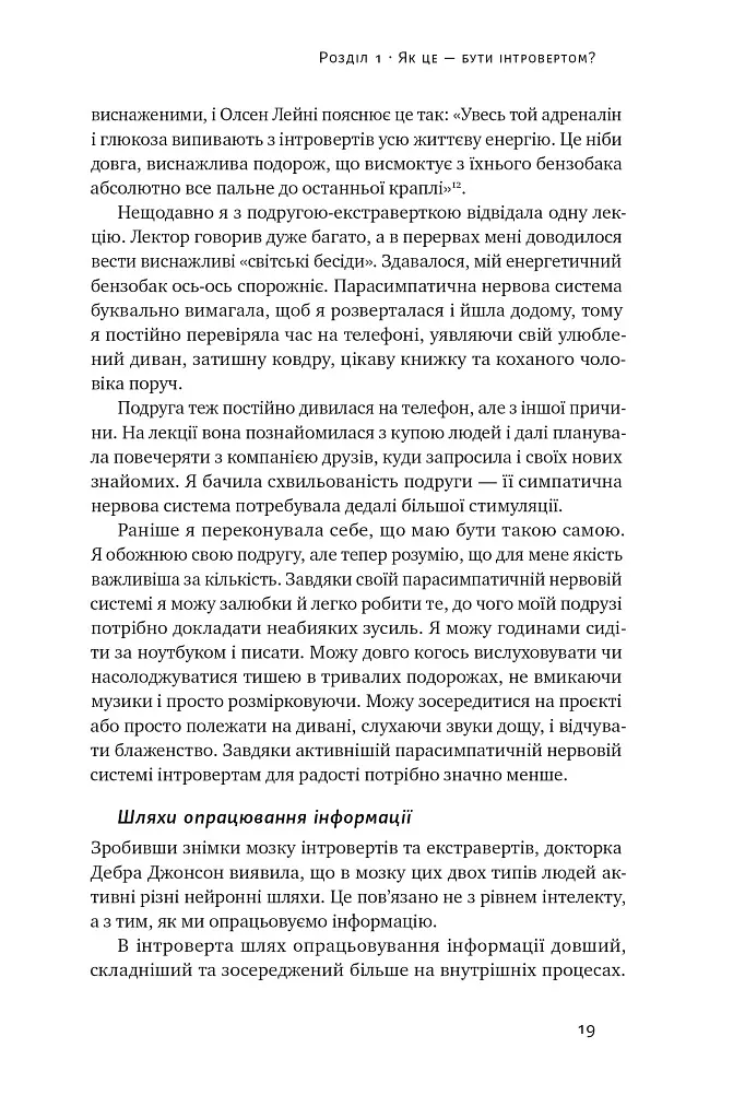 Місія інтровертів. Чому світу важливо, щоб ви були собою - Голлі Ґерт - фото 18
