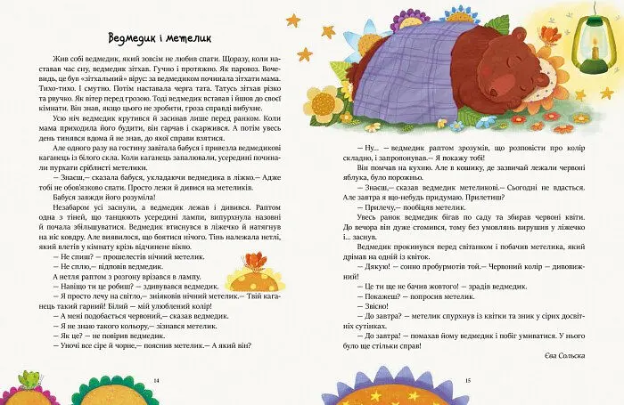 Читаємо перед сном - Єва Сольська (С901679У) - фото 8