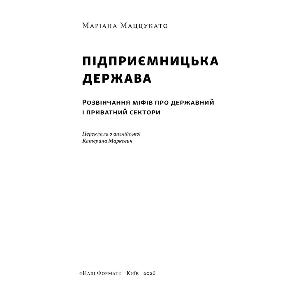 Книга Підприємницька держава. Розвінчання міфів про державний і приватний сектори - Маріана Маццукато Наш Формат (9786178650810) - фото 4