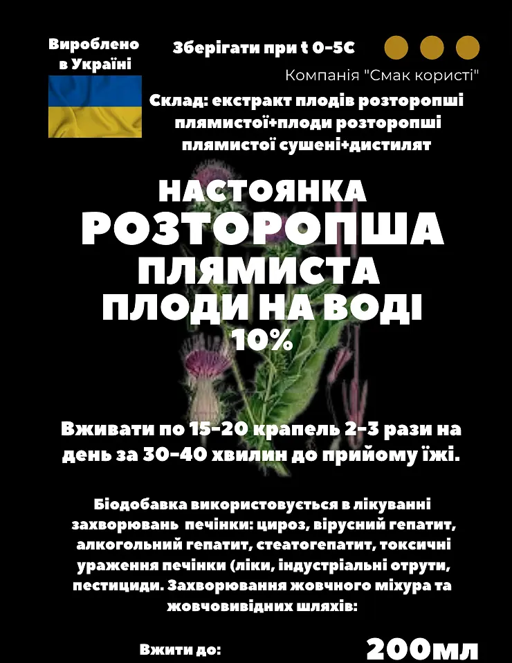 Водна настоянка на плодах розторопші плямистої 200 мл - фото 3