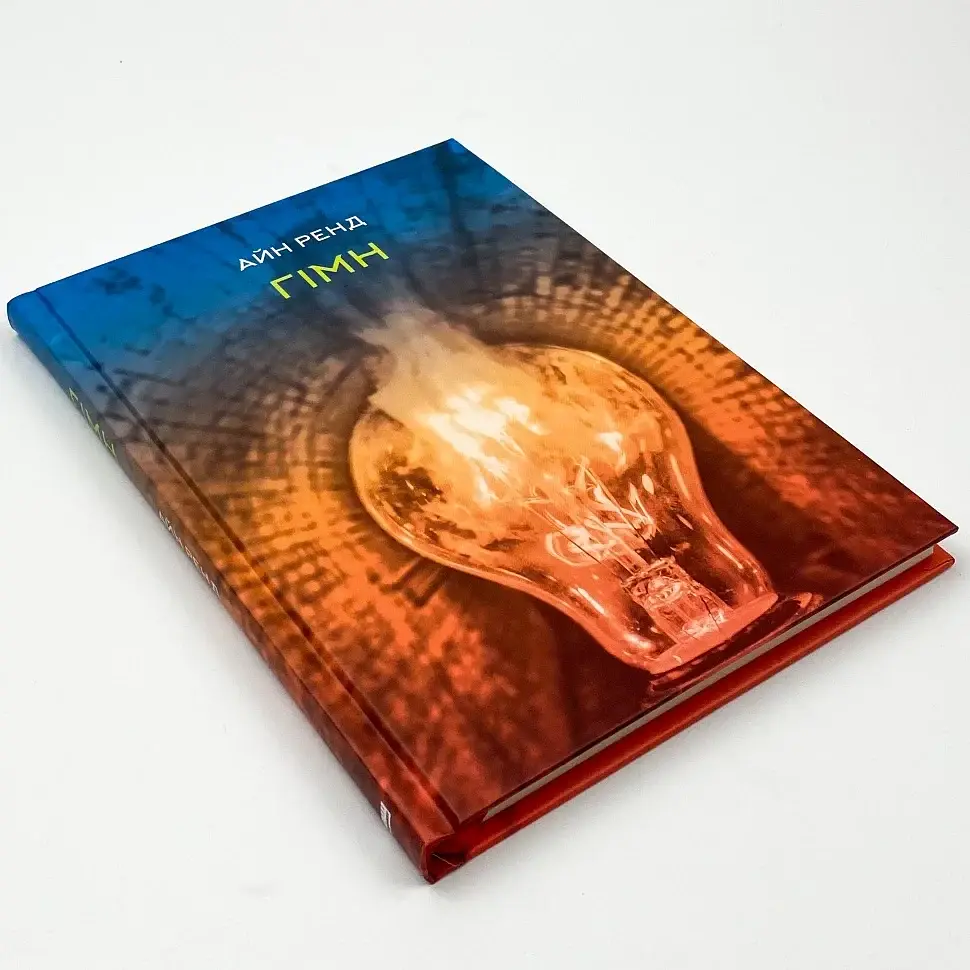 Гімн - Айн Ренд | Наш Формат, книга українською, нова, тверда - фото 2