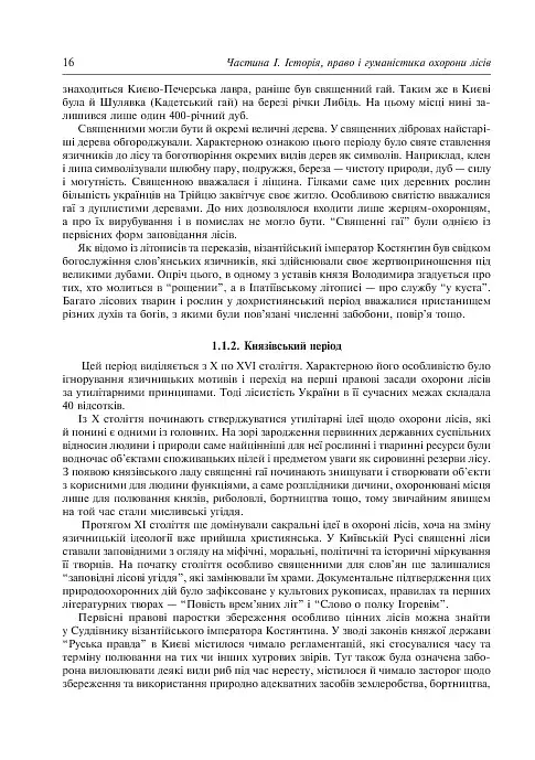 Заповідне лісознавство. Навчальний посібник. - фото 7
