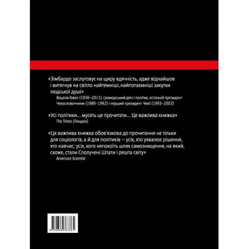 Книга Ефект Люцифера. Чому хороші люди чинять зло - Філіп Зімбардо Yakaboo Publishing (9789669763365) - фото 2