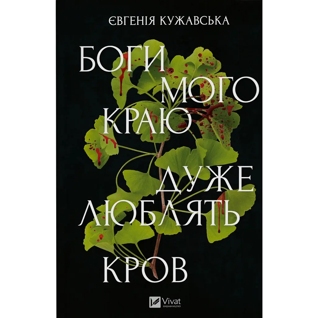 Боги мого краю дуже люблять кров - Євгенія Кужавська